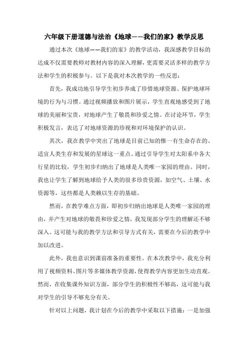 六年级下册道德与法治《地球——我们的家》教学反思