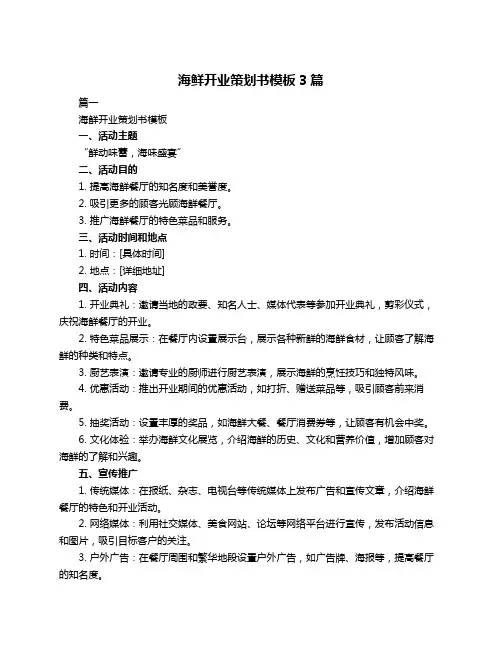 海鲜开业策划书模板3篇