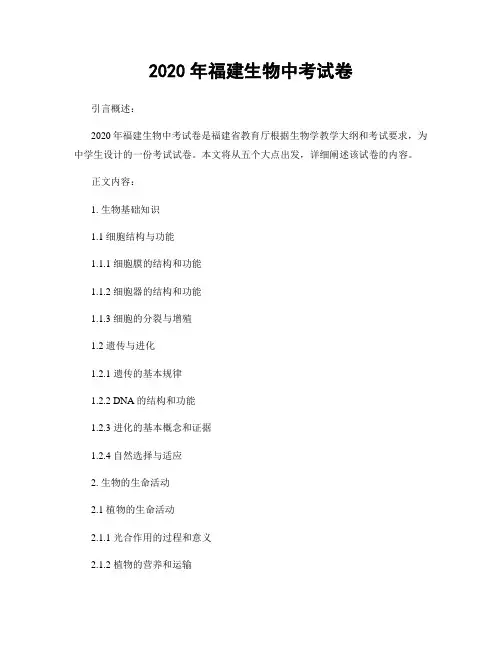 2020年福建生物中考试卷