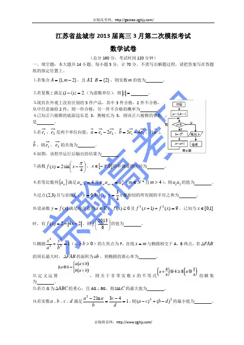 2013江苏盐城高三数学3月第二次模拟考试试题