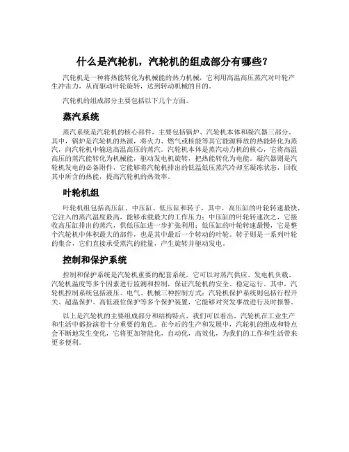 什么是汽轮机,汽轮机的组成部分有哪些？