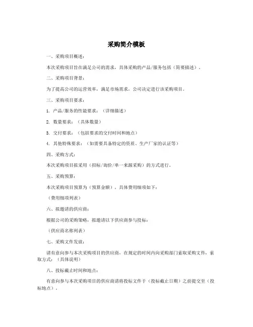采购简介模板