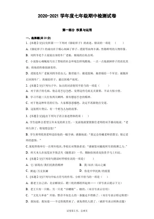 【语文】2020-2021学年度七年级期中试卷【含答案解析】