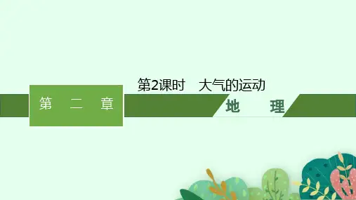 鲁教版高中地理必修第一册精品课件 第二单元 从地球圈层看地表环境 第一节 第2课时 大气的运动