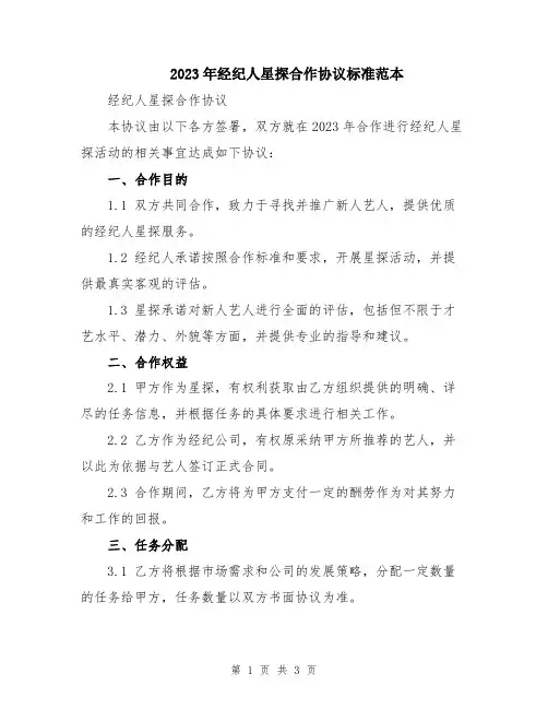 2023年经纪人星探合作协议标准范本