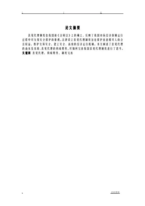 论表见代理制度现状完善