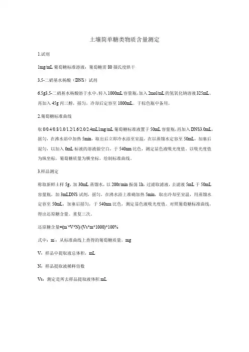 土壤简单糖类物质含量测定