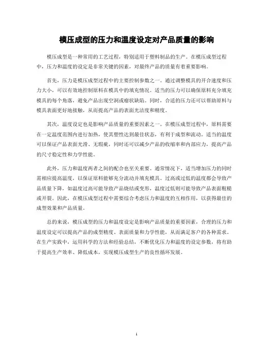 模压成型的压力和温度设定对产品质量的影响