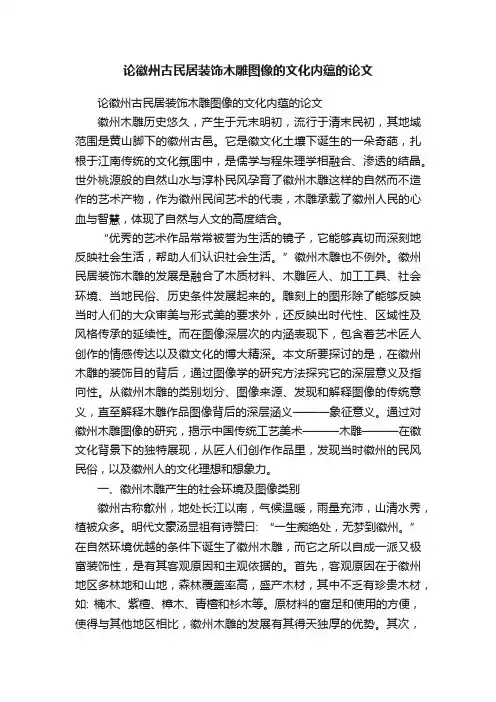 论徽州古民居装饰木雕图像的文化内蕴的论文
