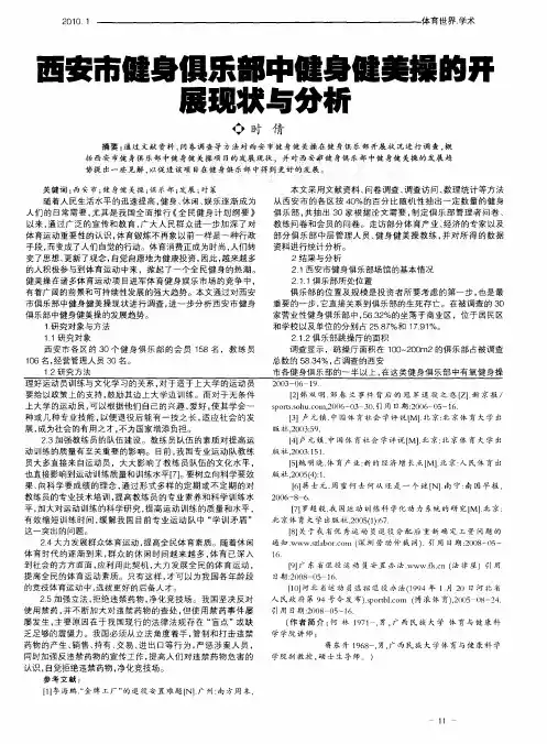 西安市健身俱乐部中健身健美操的开展现状与分析