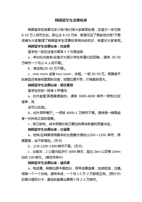 韩国留学生活费标准
