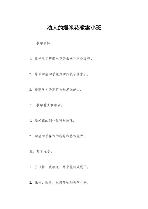 动人的爆米花教案小班