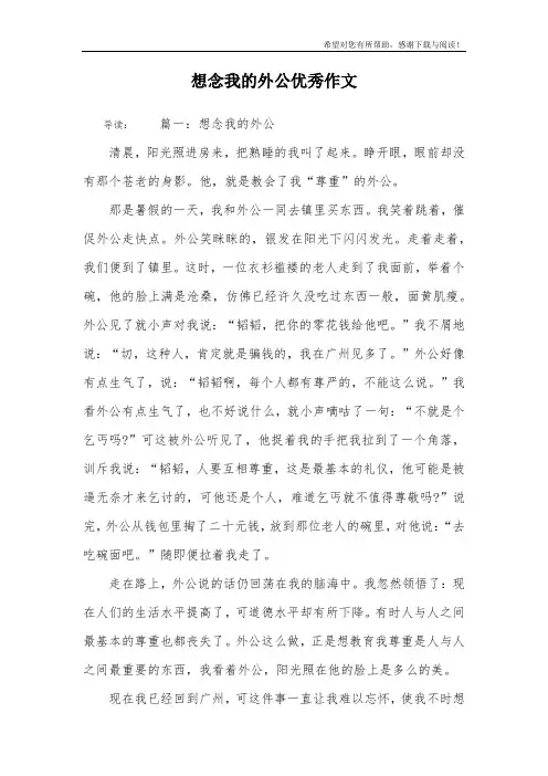 想念我的外公优秀作文