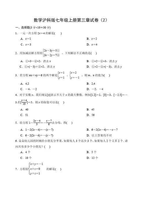 沪科版七年级上册第三章一次方程与方程组试卷(2)