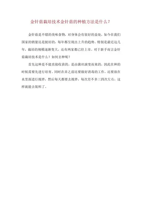 金针菇栽培技术 金针菇的种植方法是什么？