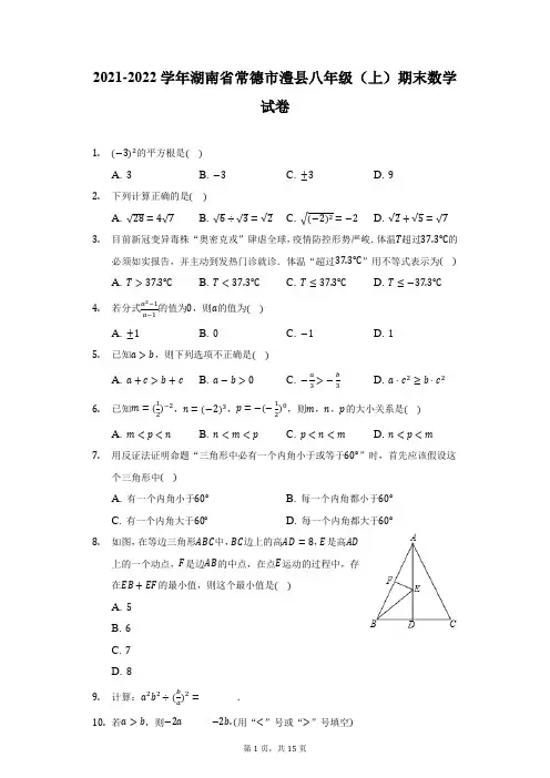 2021-2022学年湖南省常德市澧县八年级(上)期末数学试卷(附答案详解)