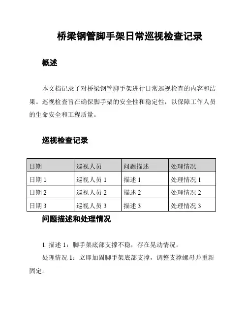桥梁钢管脚手架日常巡视检查记录