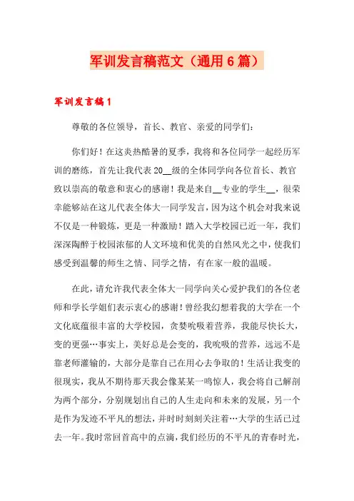 军训发言稿范文(通用6篇)