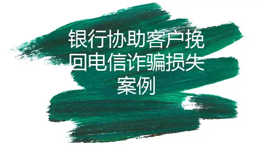银行协助客户挽回电信诈骗损失案例