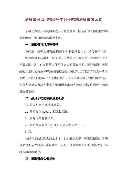 酒酿蛋可以用鸭蛋吗 坐月子吃的酒酿蛋怎么煮