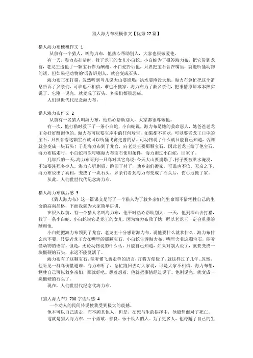 猎人海力布梗概作文【优秀27篇】