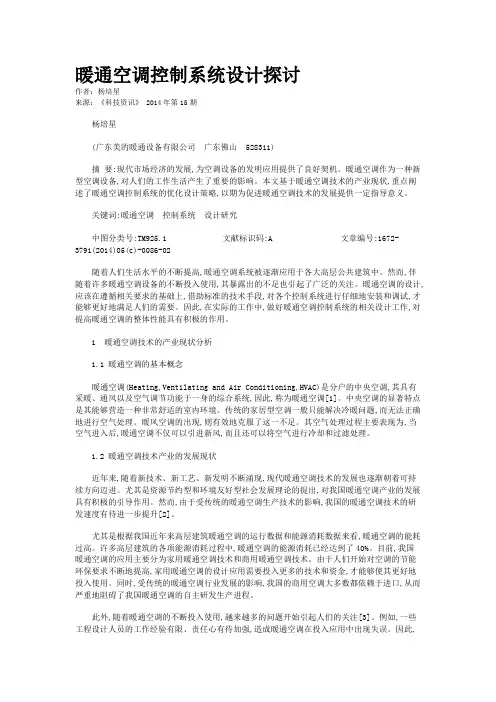 暖通空调控制系统设计探讨