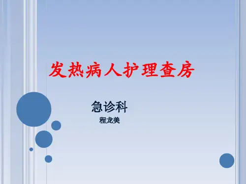 发热病人_护理查房