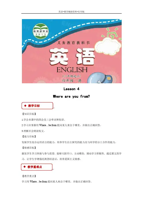 科普版-英语-四下--Lesson 4教学设计