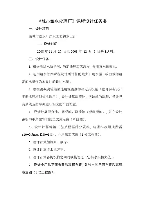 《城市给水处理厂》课程设计任务书