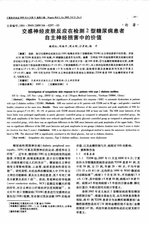 交感神经皮肤反应在检测2型糖尿病患者自主神经损害中的价值