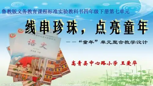 王爱华 线串珍珠,点亮童年