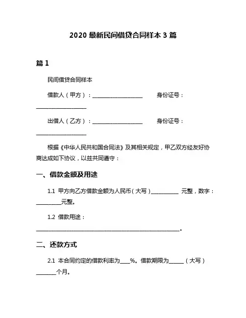 2020最新民间借贷合同样本3篇