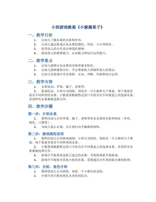 小班游戏教案《小猴摘果子》