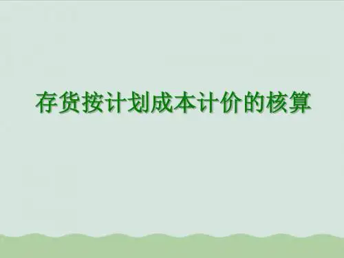 存货按计划成本计价的核算讲义(PPT 39页)