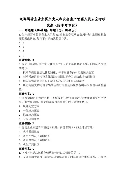 道路运输企业主要负责人和安全生产管理人员安全考核试题(附参考答案)