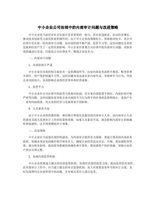 中小企业公司治理中的内部审计问题与改进策略