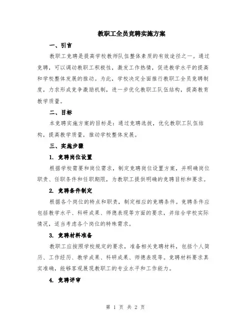 教职工全员竞聘实施方案