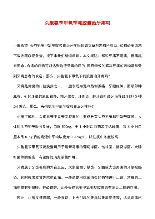 【精品推荐】头孢氨苄甲氧苄啶胶囊治牙疼吗