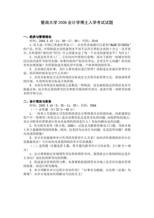 暨南大学2008会计学博士入学考试试题