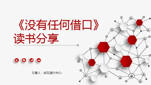 没有任何借口读书分享 ppt课件