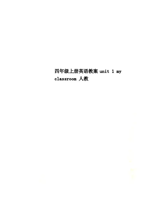 四年级上册英语教案unit 1 my classroom 人教