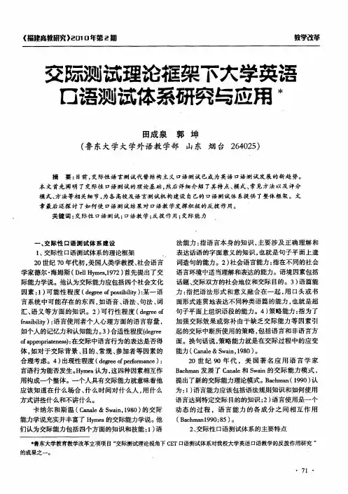 交际测试理论框架下大学英语口语测试体系研究与应用