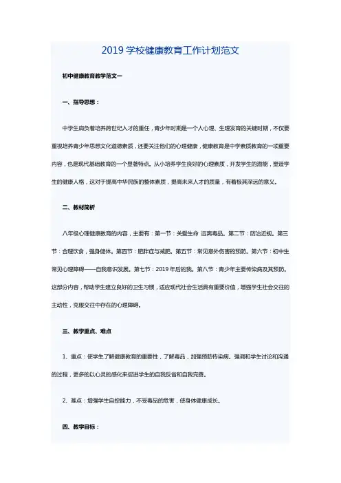 2019学校健康教育工作计划范文