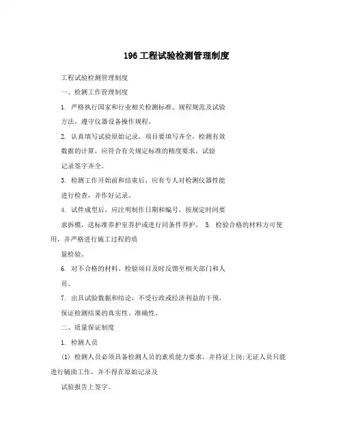 196工程试验检测管理制度
