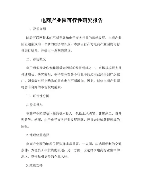 电商产业园可行性研究报告