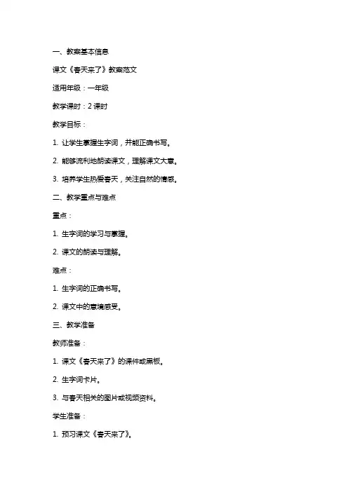 课文《春天来了》教案范文