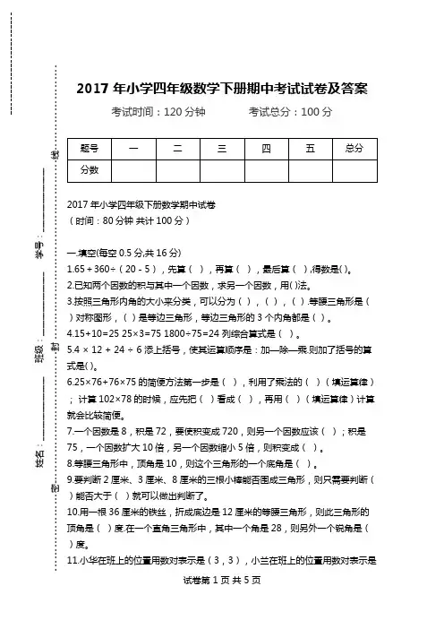 2017年小学四年级数学下册期中考试试卷及答案.doc