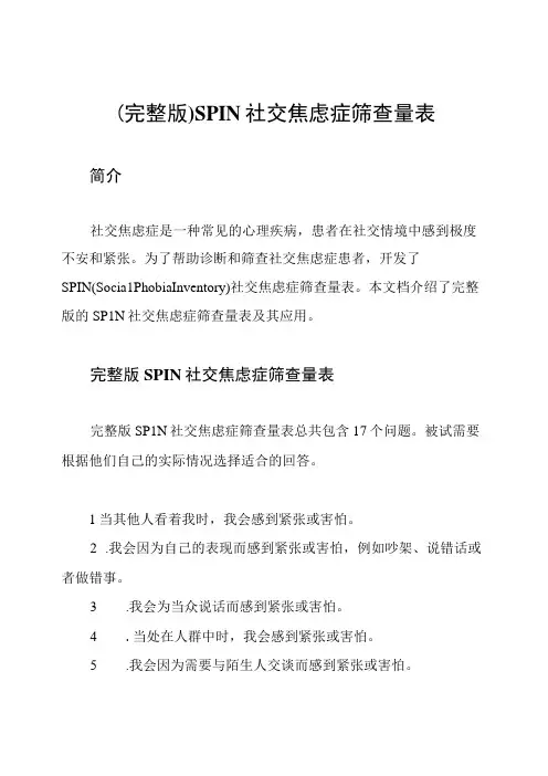 (完整版)SPIN社交焦虑症筛查量表