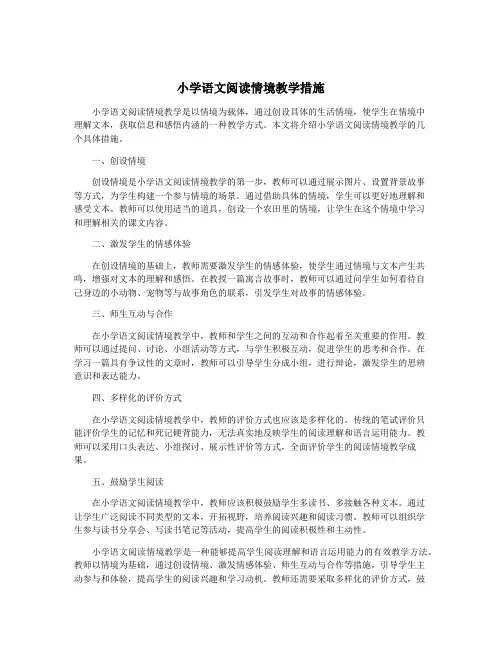 小学语文阅读情境教学措施
