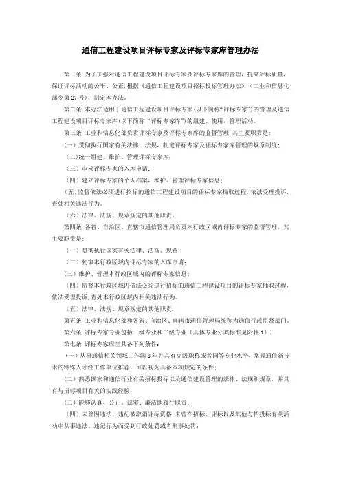 通信工程建设项目评标专家及评标专家库管理办法